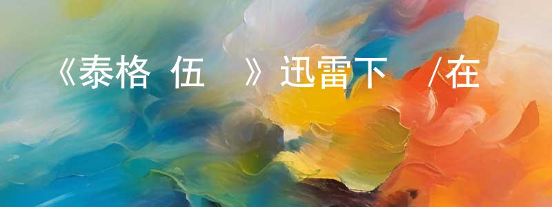 陳金叢發布《泰格·伍茲》迅雷下載/在線觀看-選秀綜藝-美劇天堂